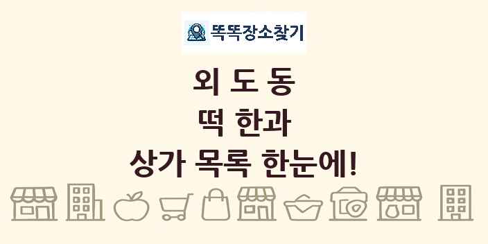 외도동 떡 한과 상가 목록 및 정보