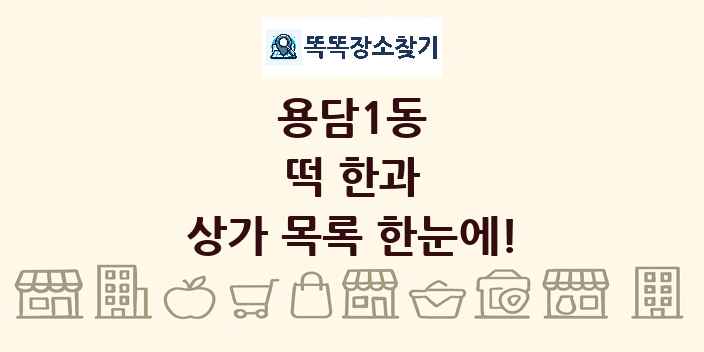 용담1동 떡 한과 상가 목록 및 정보