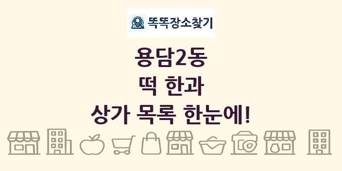 용담2동 떡 한과 상가 목록 및 정보