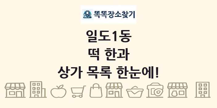 일도1동 떡 한과 상가 목록 및 정보