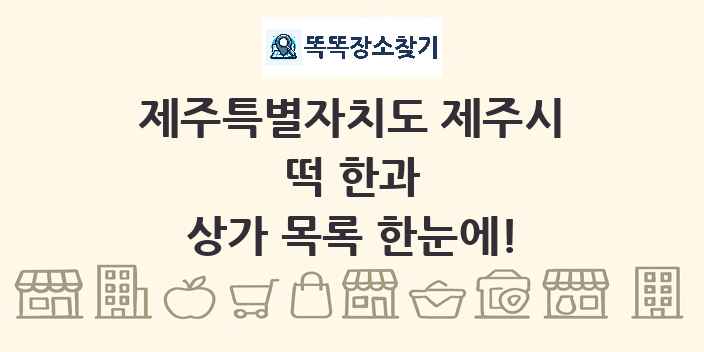 제주특별자치도 제주시 떡 한과 상가 목록 및 정보