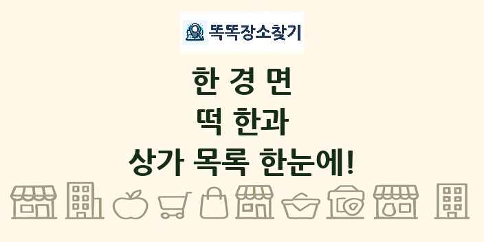 한경면 떡 한과 상가 목록 및 정보