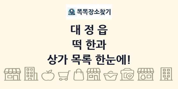 대정읍 떡 한과 상가 목록 및 정보