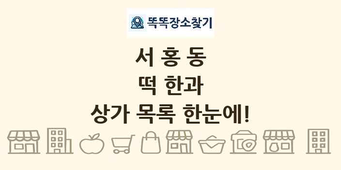 서홍동 떡 한과 상가 목록 및 정보