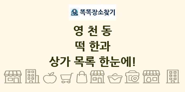 영천동 떡 한과 상가 목록 및 정보