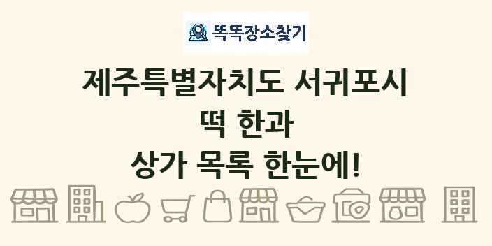 제주특별자치도 서귀포시 떡 한과 상가 목록 및 정보