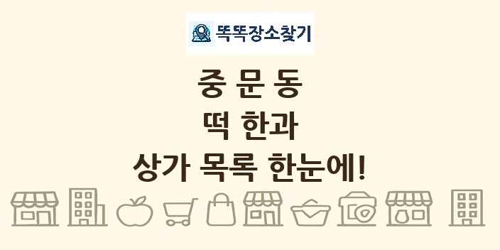 중문동 떡 한과 상가 목록 및 정보
