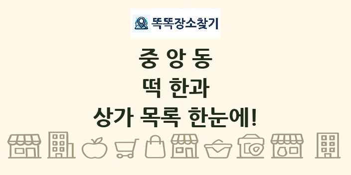 중앙동 떡 한과 상가 목록 및 정보