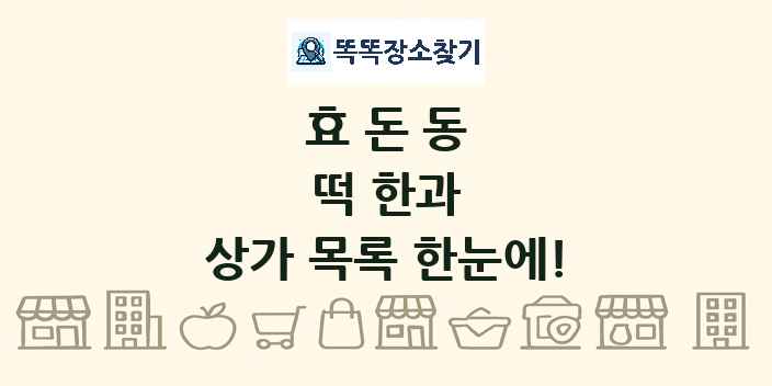 효돈동 떡 한과 상가 목록 및 정보