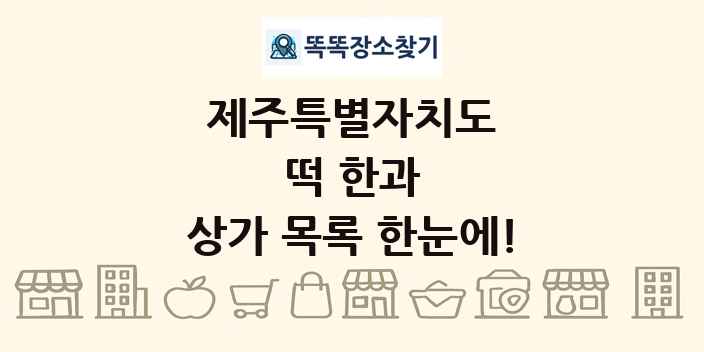 제주특별자치도 떡 한과 상가 목록 및 정보