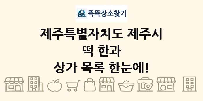 제주특별자치도 제주시 떡 한과 상가 목록 및 정보