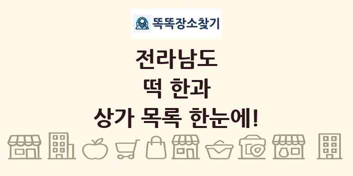 전라남도 떡 한과 상가 목록 및 정보