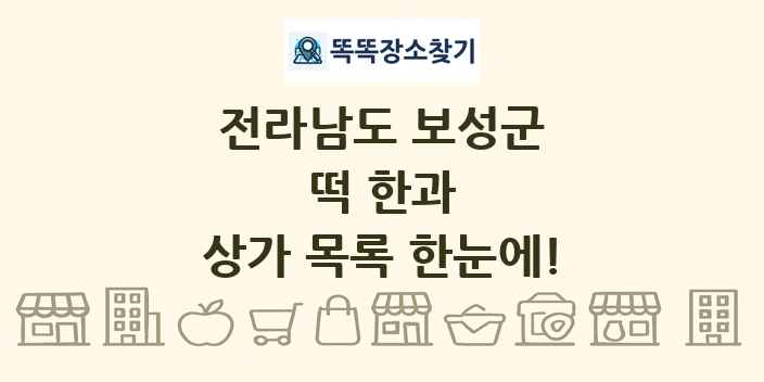전라남도 보성군 떡 한과 상가 목록 및 정보