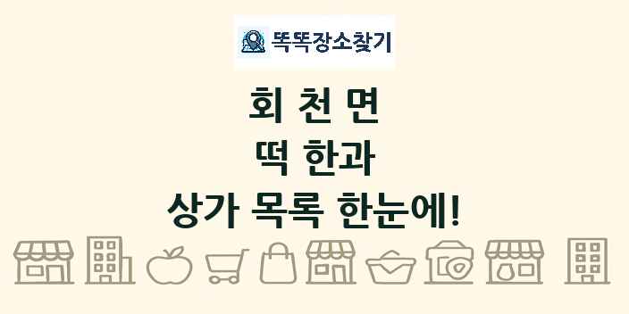 회천면 떡 한과 상가 목록 및 정보