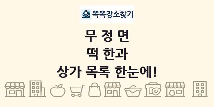 무정면 떡 한과 상가 목록 및 정보