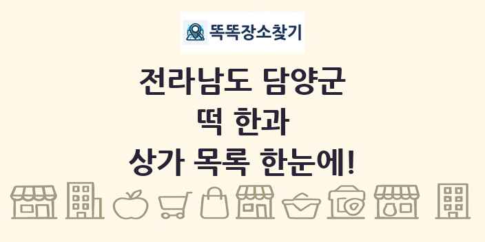 전라남도 담양군 떡 한과 상가 목록 및 정보