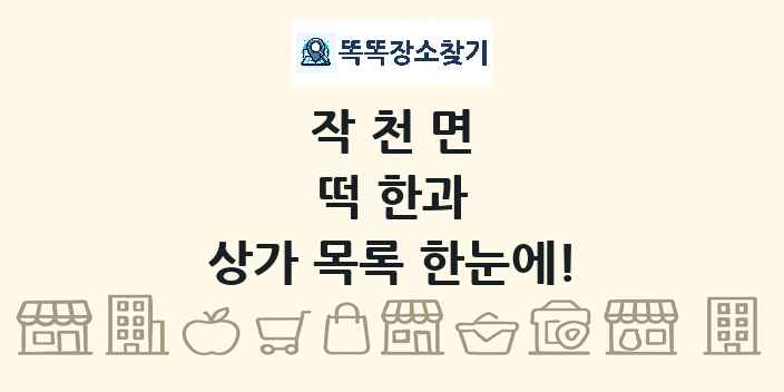 작천면 떡 한과 상가 목록 및 정보