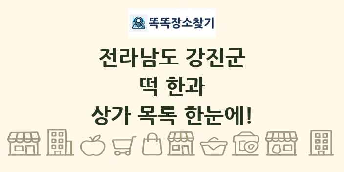 전라남도 강진군 떡 한과 상가 목록 및 정보