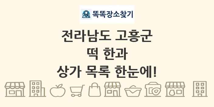 전라남도 고흥군 떡 한과 상가 목록 및 정보