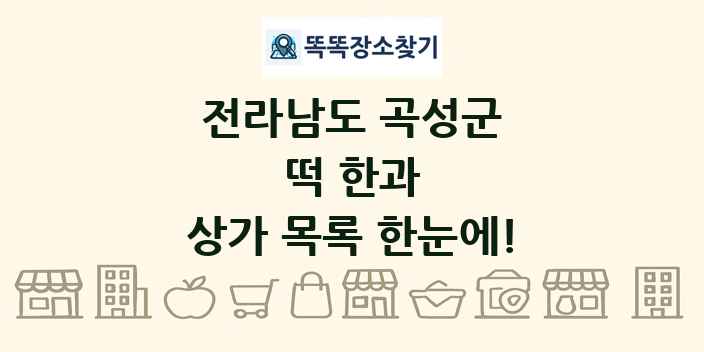 전라남도 곡성군 떡 한과 상가 목록 및 정보