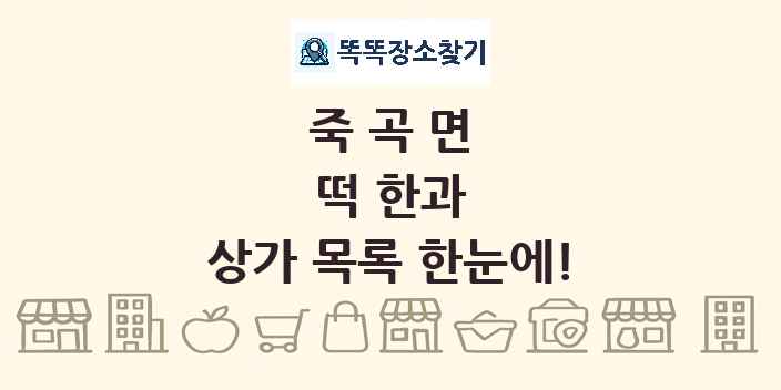 죽곡면 떡 한과 상가 목록 및 정보