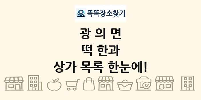광의면 떡 한과 상가 목록 및 정보