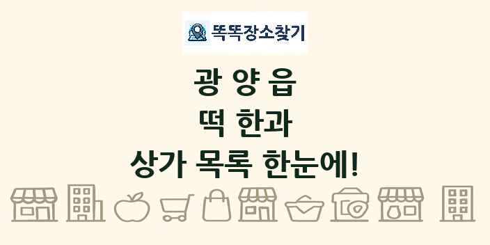 광양읍 떡 한과 상가 목록 및 정보