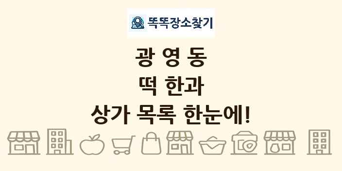 광영동 떡 한과 상가 목록 및 정보