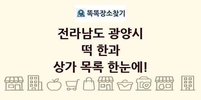 전라남도 광양시 떡 한과 상가 목록 및 정보
