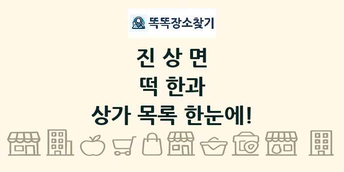 진상면 떡 한과 상가 목록 및 정보