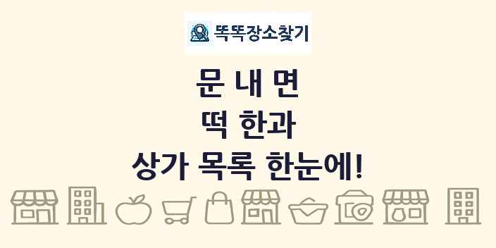 문내면 떡 한과 상가 목록 및 정보