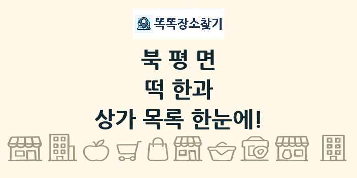 북평면 떡 한과 상가 목록 및 정보