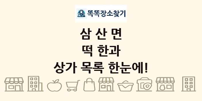 삼산면 떡 한과 상가 목록 및 정보