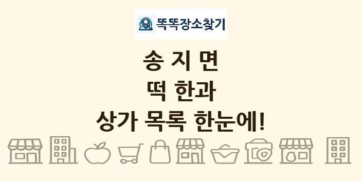 송지면 떡 한과 상가 목록 및 정보