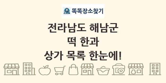 전라남도 해남군 떡 한과 상가 목록 및 정보