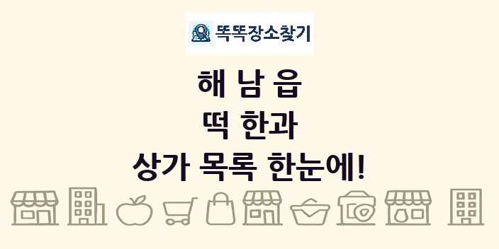 해남읍 떡 한과 상가 목록 및 정보