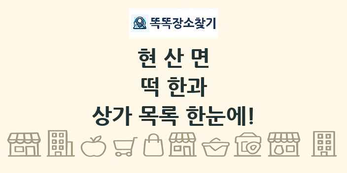 현산면 떡 한과 상가 목록 및 정보