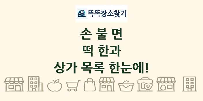 손불면 떡 한과 상가 목록 및 정보