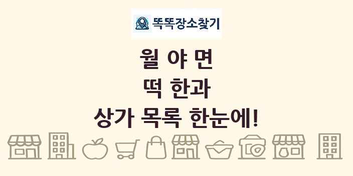 월야면 떡 한과 상가 목록 및 정보