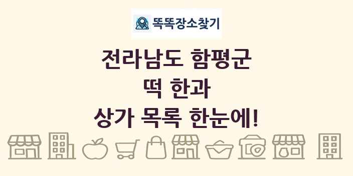 전라남도 함평군 떡 한과 상가 목록 및 정보