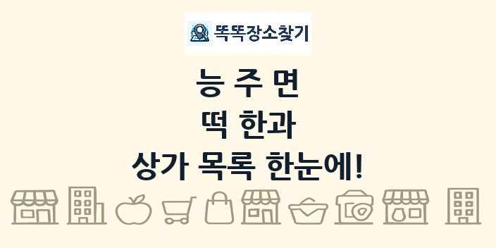 능주면 떡 한과 상가 목록 및 정보