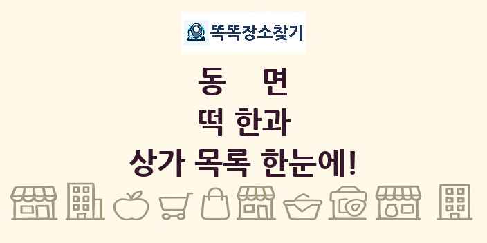 동면 떡 한과 상가 목록 및 정보