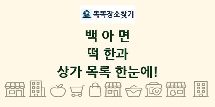 백아면 떡 한과 상가 목록 및 정보