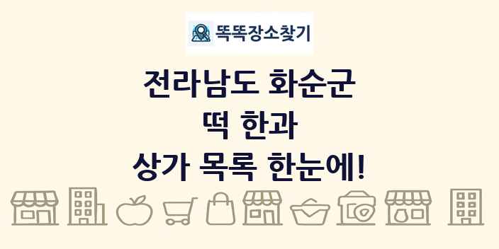 전라남도 화순군 떡 한과 상가 목록 및 정보