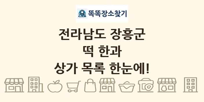 전라남도 장흥군 떡 한과 상가 목록 및 정보