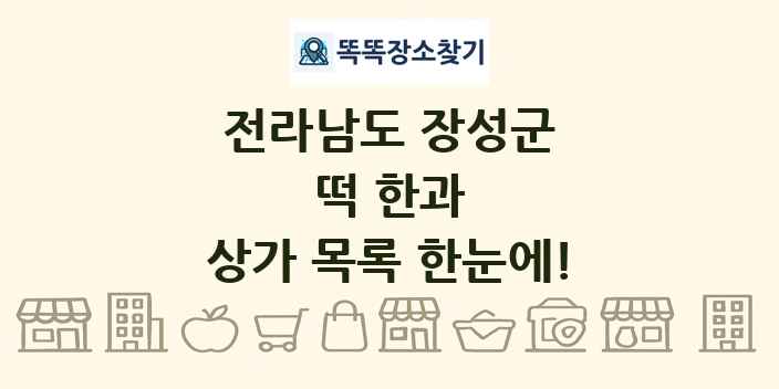 전라남도 장성군 떡 한과 상가 목록 및 정보