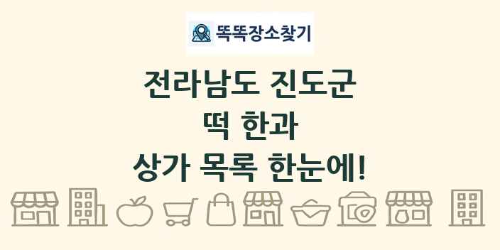 전라남도 진도군 떡 한과 상가 목록 및 정보