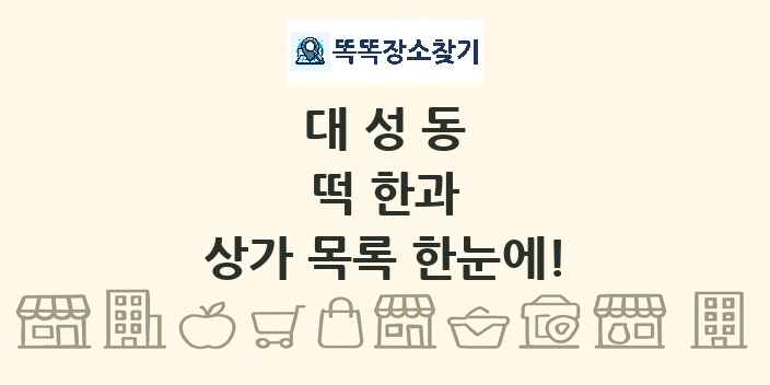 대성동 떡 한과 상가 목록 및 정보