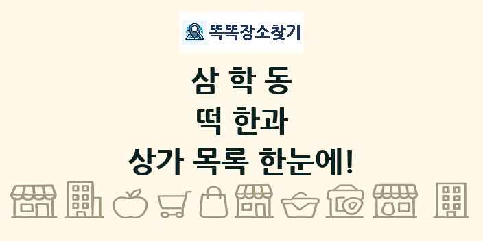 삼학동 떡 한과 상가 목록 및 정보