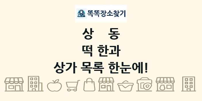 상동 떡 한과 상가 목록 및 정보